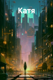 Катя - Светлана Шульга