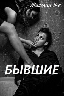 "Бывшие". - Жасмин Ка