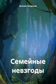 Семейные невзгоды - Евгений Полярский