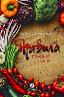 Правила полезной кухни - Михаил Илий