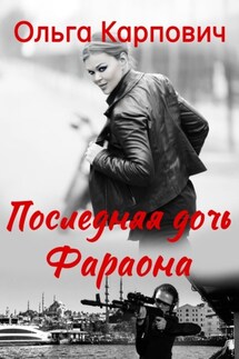 Последняя дочь фараона - Ольга Покровская