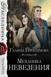 Механика невезения - Галина Герасимова