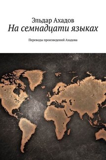 На семнадцати языках. Переводы произведений Ахадова - Эльдар Ахадов