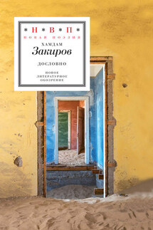Дословно (сборник) - Хамдам Закиров