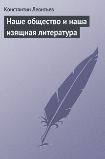 Наше общество и наша изящная литература - Константин Леонтьев