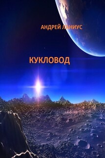 Кукловод - Андрей Ланиус