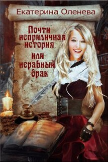 Почти неприличная история, или неравный брак - Екатерина Оленева