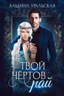 Твой чёртов рай - Альбина Уральская