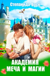 Академия Меча и Магии - Степанида_Воск