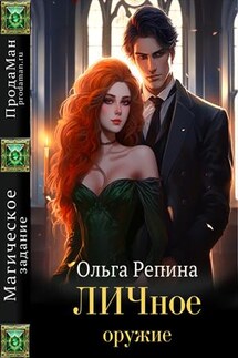 ЛИЧное оружие - Ольга Репина