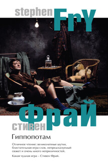 Гиппопотам - Стивен Фрай