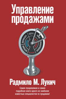 Управление продажами - Радмило Лукич