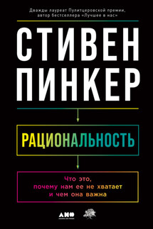 Рациональность. Что это, почему нам ее не хватает и чем она важна - Стивен Пинкер
