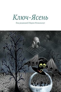 Ключ-Ясень - Григорий Кабанов, Анастасия Юдина