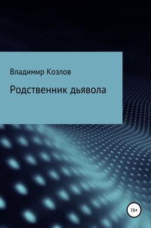 Родственник дьявола - Владимир Козлов