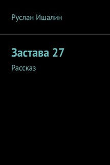 Застава 27. Рассказ - Руслан Ишалин