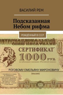 Подсказанная Небом рифма. Рождённый в СССР - Василий Рем