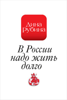 В России надо жить долго… - Дина Рубина
