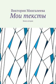 Мои тексты. Книга вторая - Виктория Мингалеева