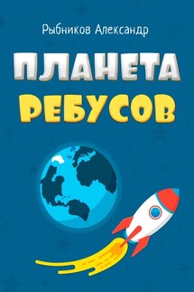 Планета Ребусов. Литературные ребусы. Литературные персонажи - Александр Рыбников