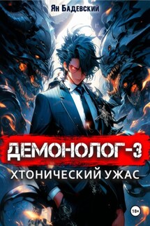 Демонолог. Книга 3. Хтонический ужас - Ян Бадевский