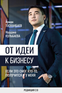 От идеи к бизнесу. Если это смог кто-то, получится и у меня - Нурдана Кульбаева, Арман Тосканбаев