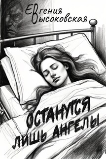 Останутся лишь ангелы - Евгения Высоковская