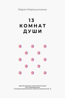 13 Комнат Души - Мария Мирошниченко