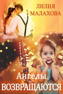 Ангелы возвращаются - Лилия Малахова