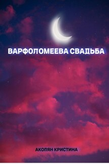 Варфоломеева свадьба - Кристина Акопян