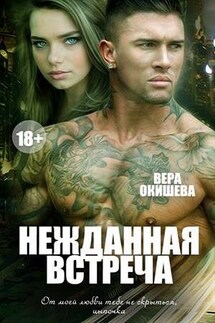 Нежданная встреча - Вера Окишева