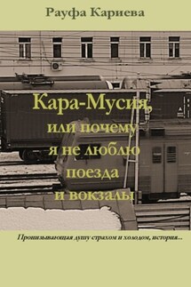 Кара-Мусия, или Почему я не люблю поезда и вокзалы - Рауфа Кариева