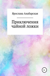Приключения чайной ложки