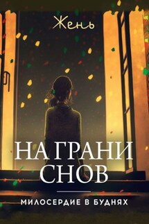 На грани снов. Милосердие в буднях - Жень