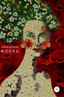 Флора - Сабина Акперова