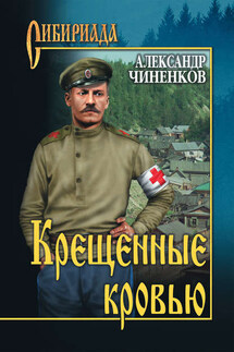 Крещенные кровью - Александр Чиненков