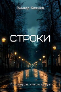 Строки - Эльнар Хажиев