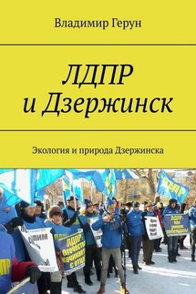 ЛДПР и Дзержинск. Экология и природа Дзержинска - Владимир Герун