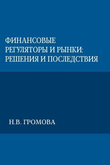 Финансовые регуляторы и рынки: решения и последствия - Надежда Громова