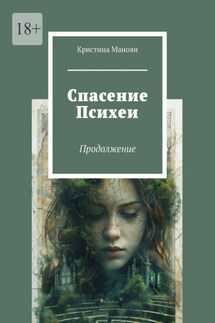 Спасение Психеи. Продолжение - Кристина Маноян