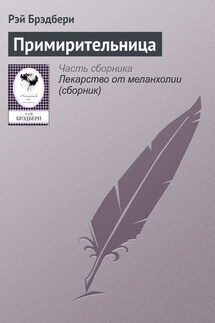 Примирительница - Рэй Брэдбери