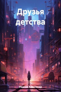 Друзья детства - Александр Иванов