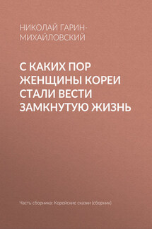 С каких пор женщины Кореи стали вести замкнутую жизнь - Николай Гарин-Михайловский