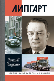Липгарт: Создатель «Победы» - Вячеслав Бондаренко