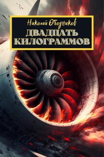 Двадцать килограммов - Николай Ободников