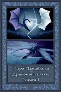 Драконьи сказки. Том 1 - Кира Измайлова