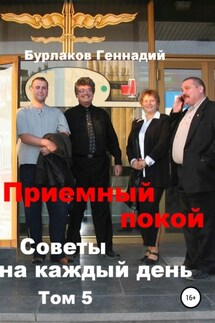 Приемный покой. Советы на каждый день. Том 5 - Геннадий Бурлаков