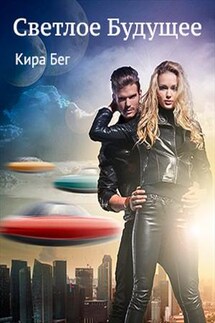 Светлое Будущее - Кира Бег