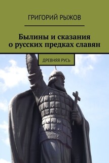 Былины и сказания о русских предках славян. Древняя Русь - Григорий Рыжов