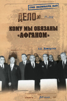 Кому мы обязаны «Афганом» - Аркадий Жемчугов